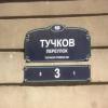 Фотографии отеля Tuchkov 3 Minihotel