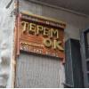 Фотографии отеля Теrеm'ОK na Vasilievskom