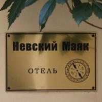 Hotel photos Nevsky Mayak Hotel