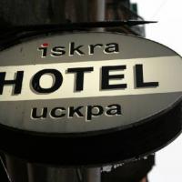 Hotel photos Iskra Hotel