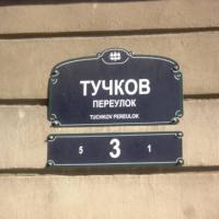 Фотографии отеля Tuchkov 3 Minihotel