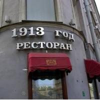 Фотографии отеля Отель 1913